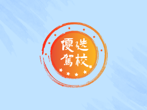 豫安驾校
